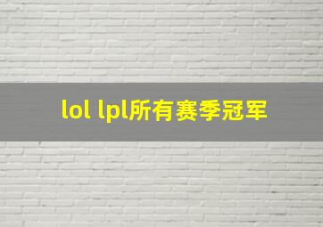 lol lpl所有赛季冠军